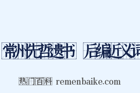 常州先哲遗书·后编近义词是什么意思的图片